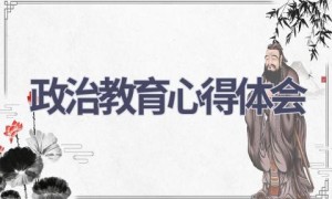 政治教育心得体会(7篇范文）