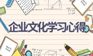 企业文化学习心得(14篇范文）