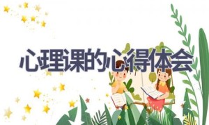 心理课的心得体会(19篇范文）