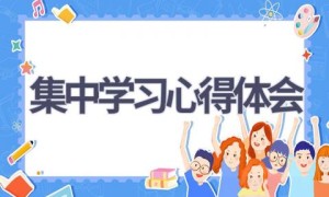 集中学习心得体会(20篇范文）