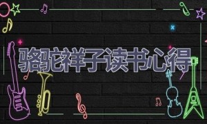 骆驼祥子读书心得(15篇范文）