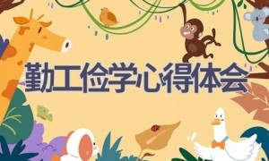 勤工俭学心得体会(9篇范文）