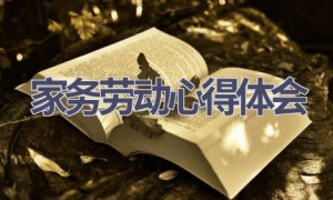 家务劳动心得体会(17篇范文）