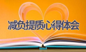 减负提质心得体会(10篇范文）