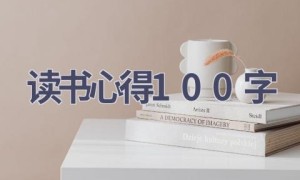 读书心得100字(15篇范文）