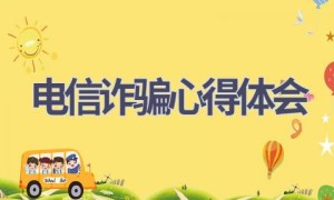 电信诈骗心得体会(17篇范文）