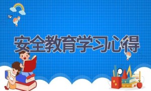 安全教育学习心得(18篇范文）