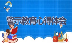 警示教育心得体会(18篇范文）
