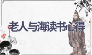 老人与海读书心得(17篇范文）