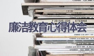 廉洁教育心得体会(12篇范文）