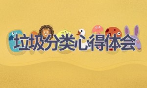 垃圾分类心得体会(15篇范文）