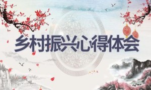 乡村振兴心得体会(16篇范文）