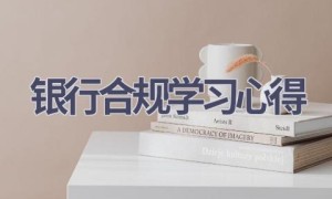 银行合规学习心得(18篇范文）