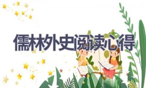 儒林外史阅读心得(12篇范文）