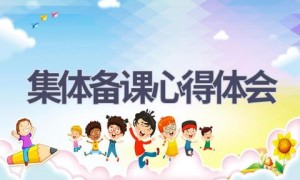 集体备课心得体会(19篇范文）