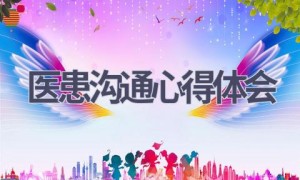 医患沟通心得体会(14篇范文）