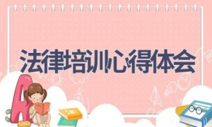 法律培训心得体会(15篇范文）