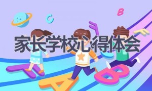 家长学校心得体会(15篇范文）