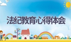 法纪教育心得体会(13篇范文）