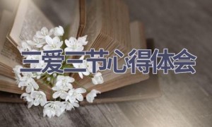 三爱三节心得体会(13篇范文）