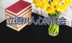 立德树人心得体会(18篇范文）