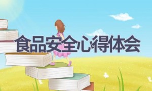 食品安全心得体会(16篇范文）