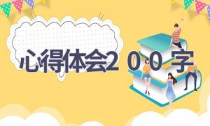 心得体会200字(15篇范文）