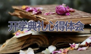 开学典礼心得体会(16篇范文）