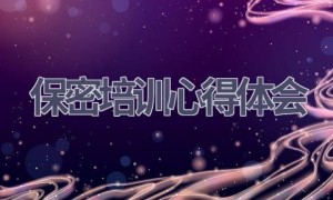 保密培训心得体会(17篇范文）