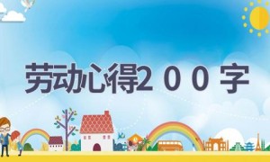 劳动心得200字(15篇范文）