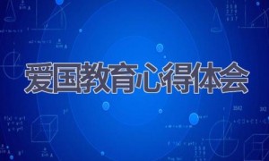 爱国教育心得体会(12篇范文）