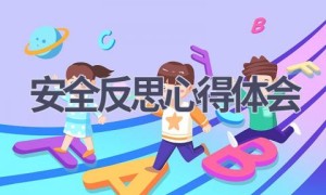 安全反思心得体会(11篇范文）