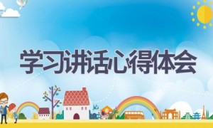学习讲话心得体会(15篇范文）
