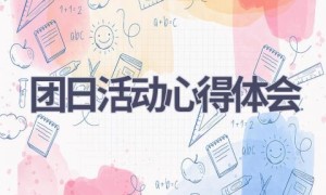 团日活动心得体会(20篇范文）