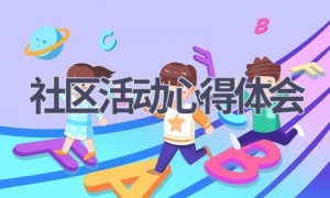 社区活动心得体会(16篇范文）