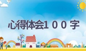 心得体会100字(15篇范文）