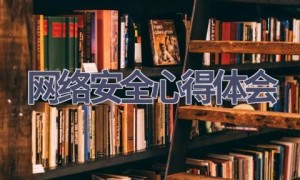 网络安全心得体会(12篇范文）