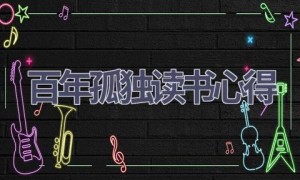 百年孤独读书心得(17篇范文）