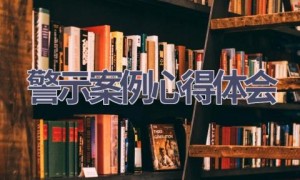 警示案例心得体会(16篇范文）
