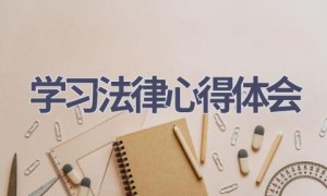 学习法律心得体会(14篇范文）