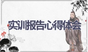 实训报告心得体会(16篇范文）
