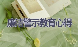 廉洁警示教育心得(6篇范文）