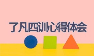 了凡四训心得体会(11篇范文）