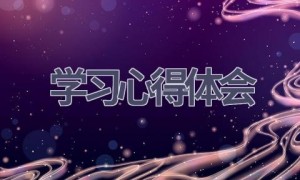 学习心得体会(18篇范文）