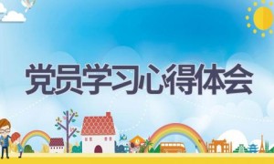 党员学习心得体会(15篇范文）