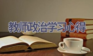 教师政治学习心得(9篇范文）
