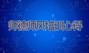 师德师风培训心得(17篇范文）
