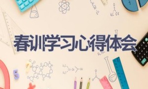 春训学习心得体会(12篇范文）