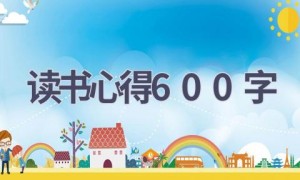 读书心得600字(21篇范文）