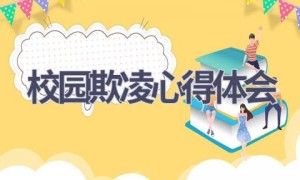 校园欺凌心得体会(15篇范文）